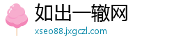 如出一辙网